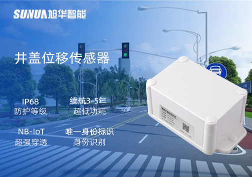 井盖位移传感器：守护城市安全，从细微处见真章