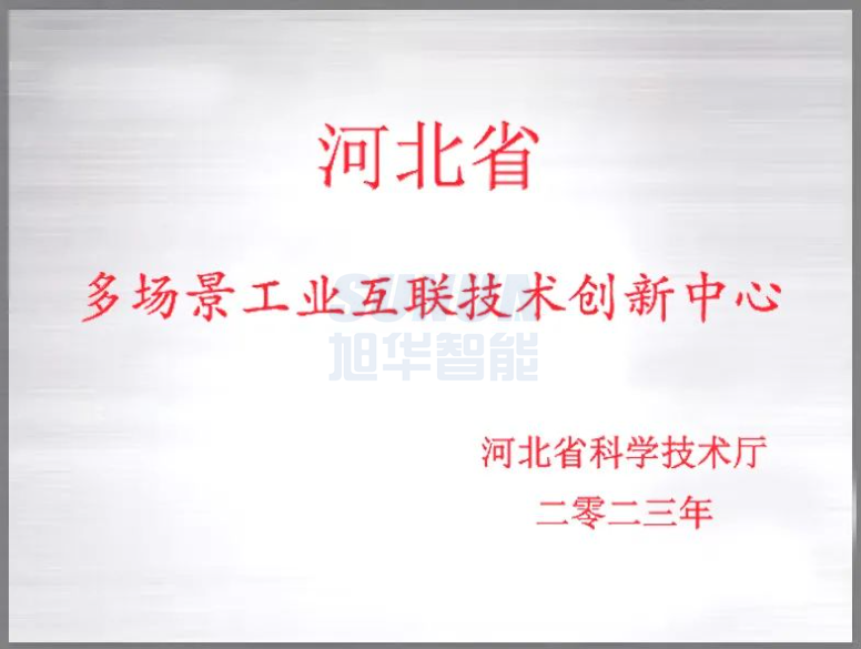 qy球友会(千亿)智能成功获批“河北省多场景工业互联技术创新中心”！