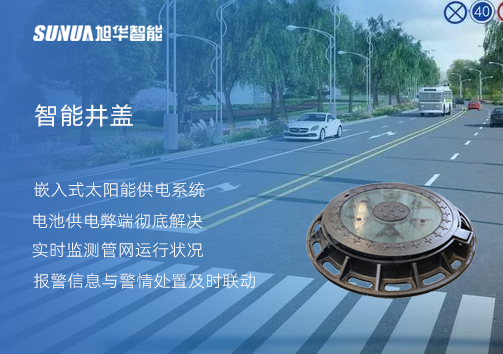 智慧城市的新宠儿：会“思考”的井盖