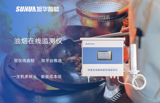 油烟在线监测仪：油烟无踪，健康同行