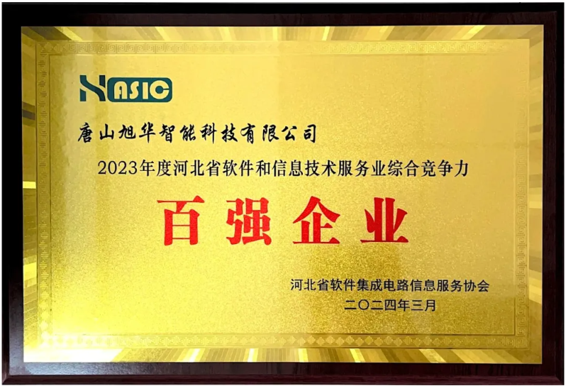 qy球友会(千亿)智能取得“2023年度河北省软件和信息技术服务业综合竞争力百强企业”等3项荣誉称号