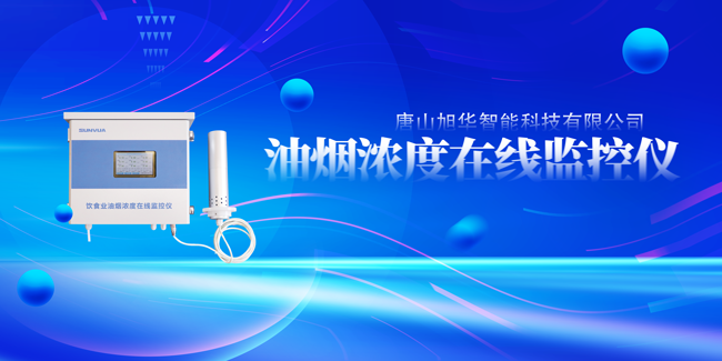 qy球友会(千亿)智能油烟浓度在线监控仪，让餐饮更绿色！