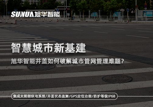 智慧城市新基建：qy球友会(千亿)智能井盖如何破解城市管网管理难题？