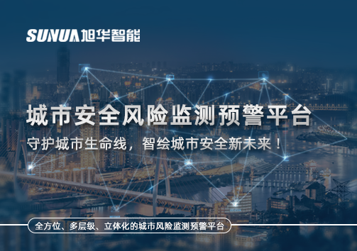 城市安全风险监测预警平台——守护城市生命线，智绘城市安全新未来！