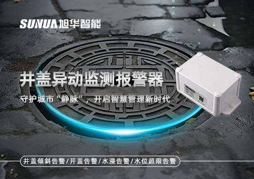 井盖异动监测报警器，守护城市“静脉”，开启智慧管理新时代！