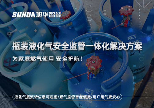 瓶装液化气安全监管一体化解决方案，为家庭燃气使用安全护航！
