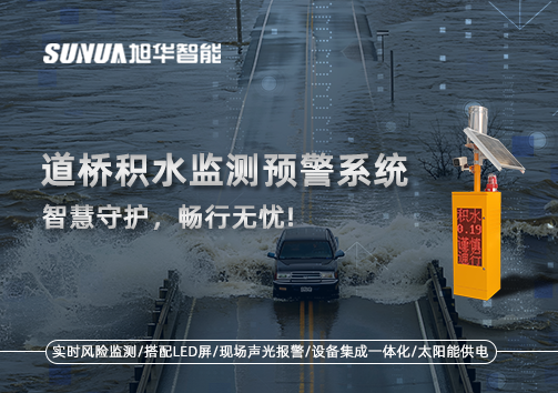 道桥积水监测预警系统，智慧守护，畅行无忧!
