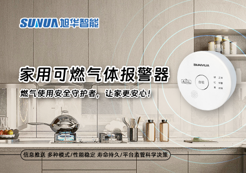 家用可燃气体报警器：燃气使用安全守护者，让家更安心！