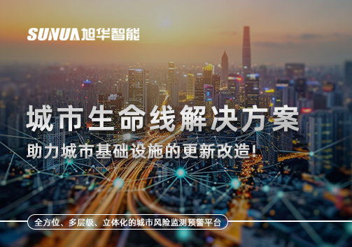 城市生命线解决方案：助力城市基础设施的更新改造！