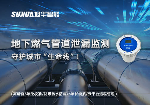 地下燃气管道泄漏监测，守护城市“生命线”！