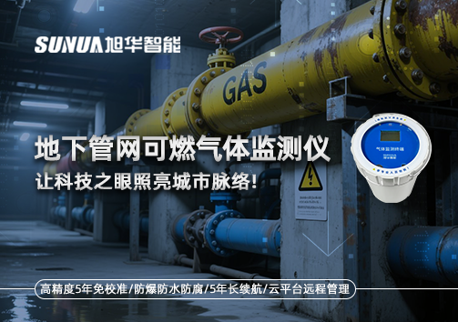 燃气管道“哨兵卫士”：地下管网可燃气体监测仪，让科技之眼照亮城市脉络