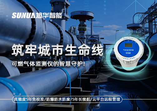 筑牢城市生命线：燃气管道中的“哨兵卫士”——可燃气体监测仪的智慧守护​！