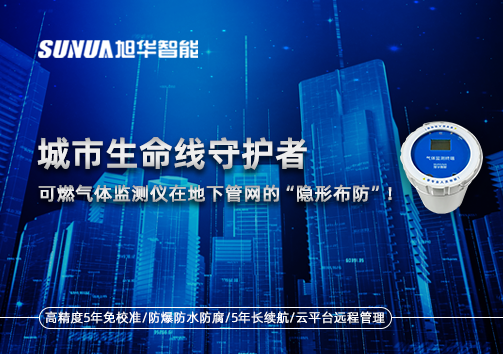 城市生命线守护者：可燃气体监测仪在地下管网的“隐形布防”！