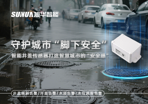 守护城市“脚下安全”：智能井盖传感器打造智慧城市的“安全感”