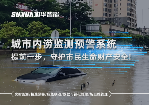 城市内涝监测预警系统：提前一步，守护市民生命财产安全！