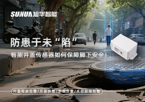 防患于未“陷”，智能井盖传感器如何保障脚下安全！
