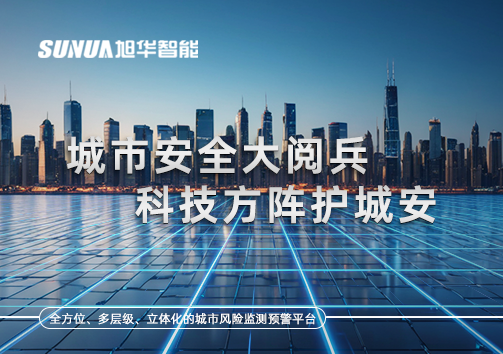 城市安全大阅兵，科技方阵护城安！ㅤㅤㅤㅤㅤㅤㅤㅤㅤㅤㅤㅤㅤㅤㅤㅤㅤㅤㅤㅤㅤㅤㅤㅤㅤㅤㅤㅤ ——筑牢城市生命线，智慧防线守万家