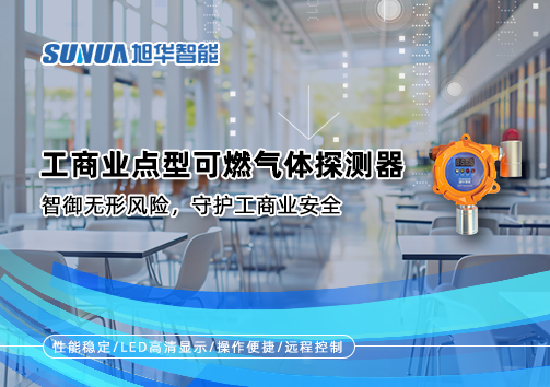 工商业点型可燃气体探测器：智御无形风险，守护工商业安全