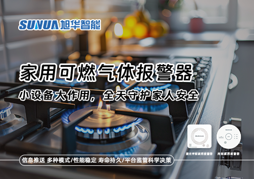 家用可燃气体报警器：小设备大作用，全天守护家人安全！