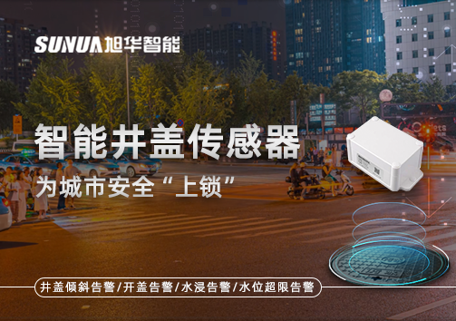春节别让“脚下”成隐患，智能井盖传感器为城市安全“上锁”