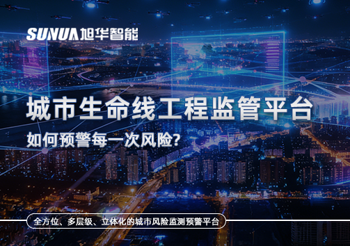 一网统管，全域感知，城市生命线工程监管平台如何预警每一次风险？