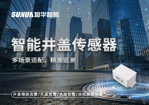 多场景适配，精准监测：智能井盖传感器如何应对复杂环境