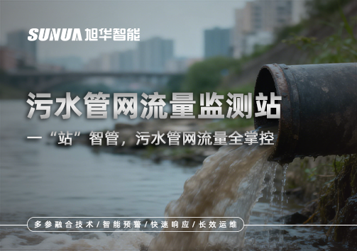 污水管网流量监测站：一“站”智管，污水管网流量全掌控