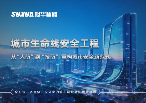 城市生命线安全工程——从“人防”到“技防”，重构城市安全新范式