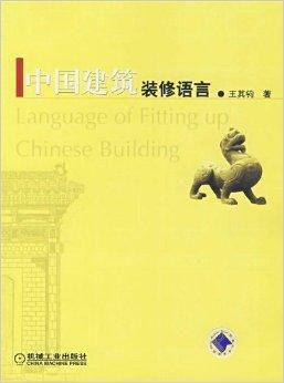   《中国建筑装饰语言》是一本关于传统建筑装修装饰方面的书籍.
